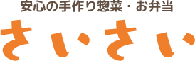 さいさいでは、日替わり弁当などの各種弁当、鉢盛り、おせちなども承っております。お正月を彩る華やかさ、すべて召し上がっていただける、美味しいおせちです。皆様からのご注文をお待ち致します。