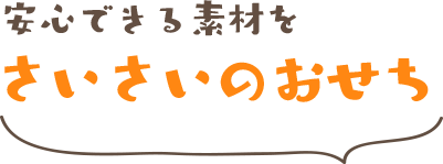 安心できる素材を さいさいのおせち